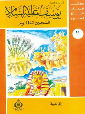cover image of (59)يوسف عليه السلام السجين المظلوم